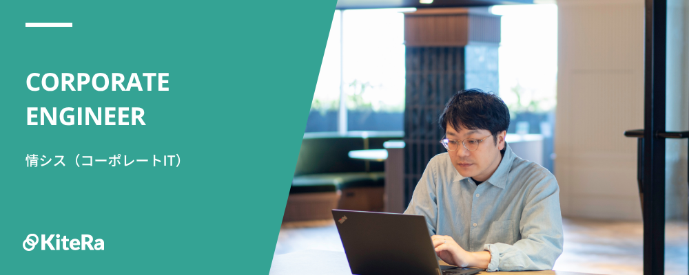 コーポレートIT担当 | 株式会社KiteRa