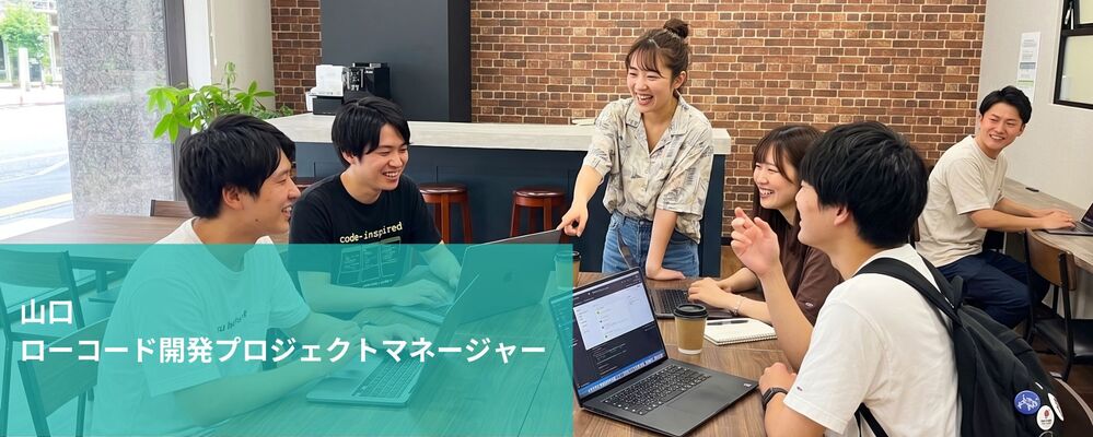 【山口】ローコード開発プロジェクトマネージャー | 株式会社フォリウム