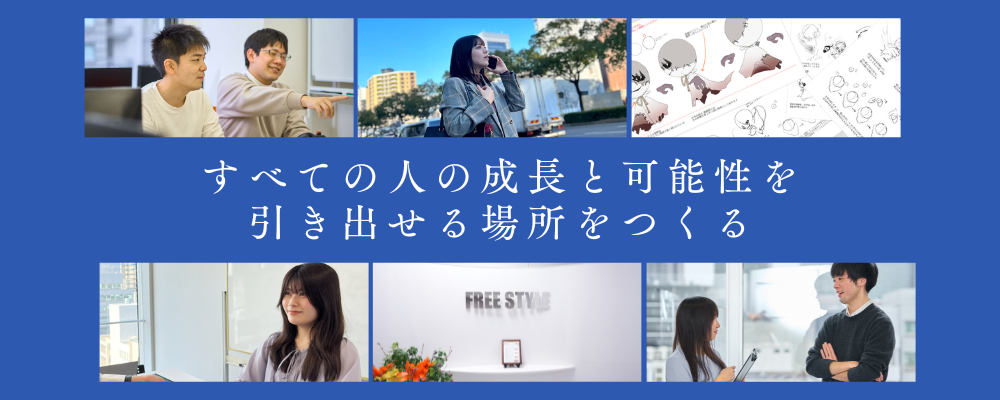 求人一覧【経験者・未経験者 】 | 株式会社フリースタイル