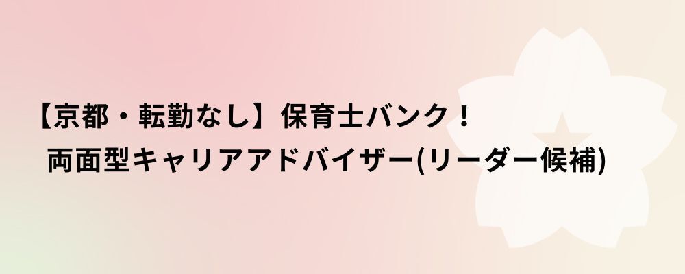 【京都・転勤なし】保育士バンク！両面型キャリアアドバイザー（リーダー候補） | 株式会社ネクストビート