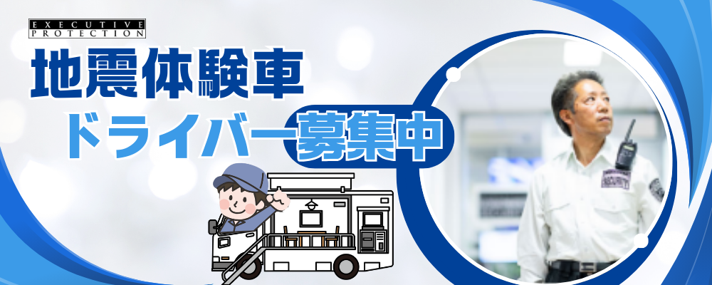 【ドライバー募集】地震体験トラックの運転手★残業無し★週2日～OK | 株式会社エグゼクティブプロテクション