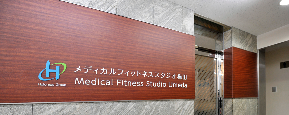 インテリジェントヘルスケア メディカルフィットネススタジオ梅田 健康運動指導士 医療法人医誠