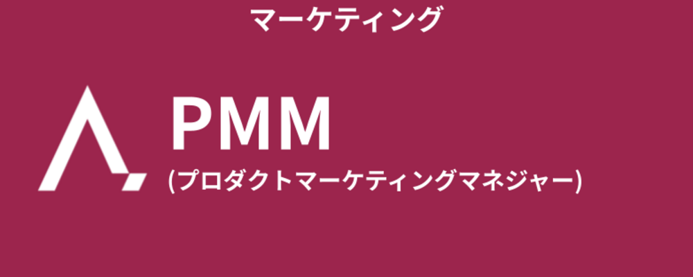 マーケティング担当(PMM・プロダクトマーケティングマネジャー) | 株式会社エイジレス