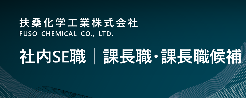 【大阪/中央区】社内ＳＥ職（管理本部）｜課長職・課長職候補 | 扶桑化学工業株式会社