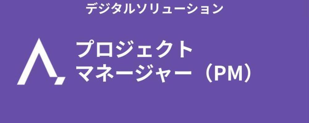 プロジェクトマネージャー（PM） | 株式会社エイジレス