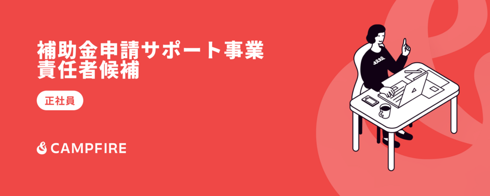 補助金申請サポート事業責任者候補 | 株式会社CAMPFIRE