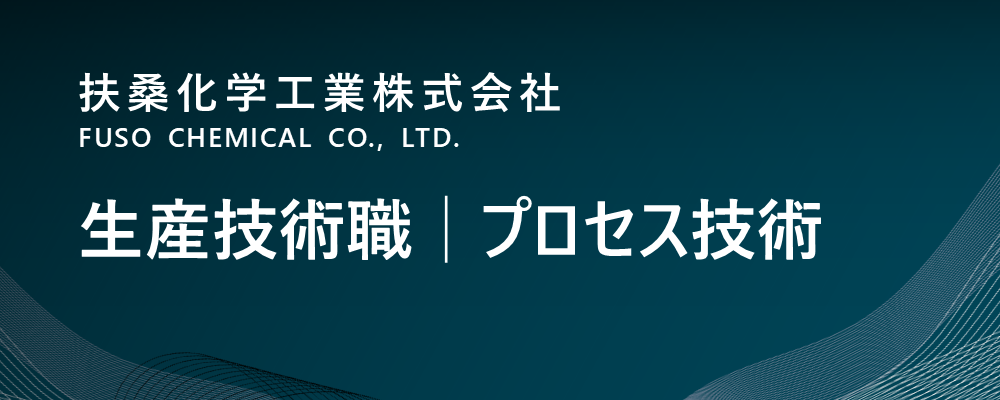 【京都/福知山市】生産技術職│プロセス技術│電子材料系（生産本部） | 扶桑化学工業株式会社