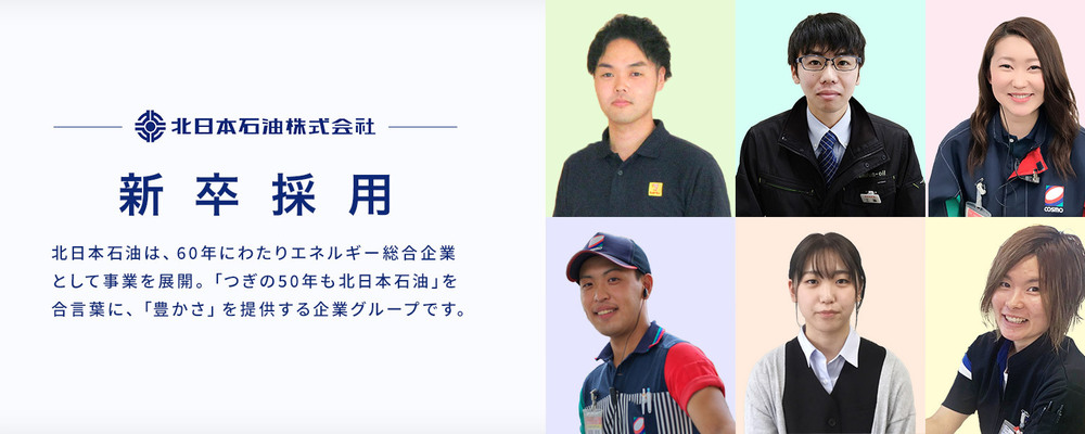 [札幌市][正社員：事務職]2023新卒、第二新卒、転職者も大歓迎！正社員募集 | 北日本石油株式会社