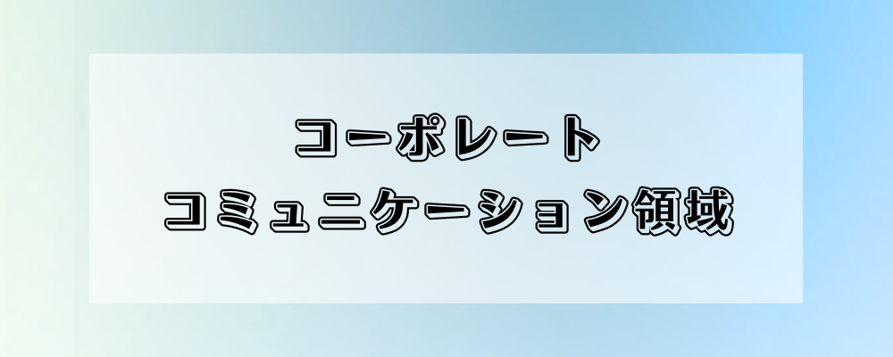 ＜コーポレートコミュニケーション領域＞社会課題起点でブランドのコミュニケーションをデザインするプロへ！ | 株式会社オズマピーアール