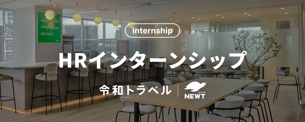 【長期インターン】創業3年の急成長スタートアップ企業で、組織づくりを推進したい学生を急募！ | 株式会社令和トラベル
