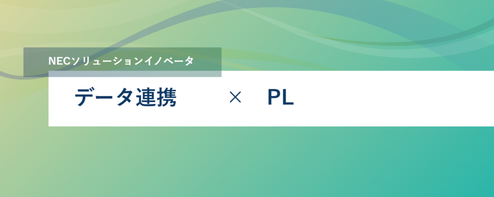 [TS17]＜PL ／リモート可＞データ連携SI／開発エンジニア | NECソリューションイノベータ株式会社