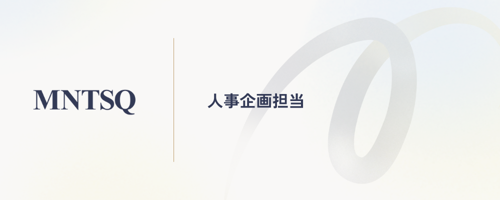 人事企画担当 | MNTSQ株式会社