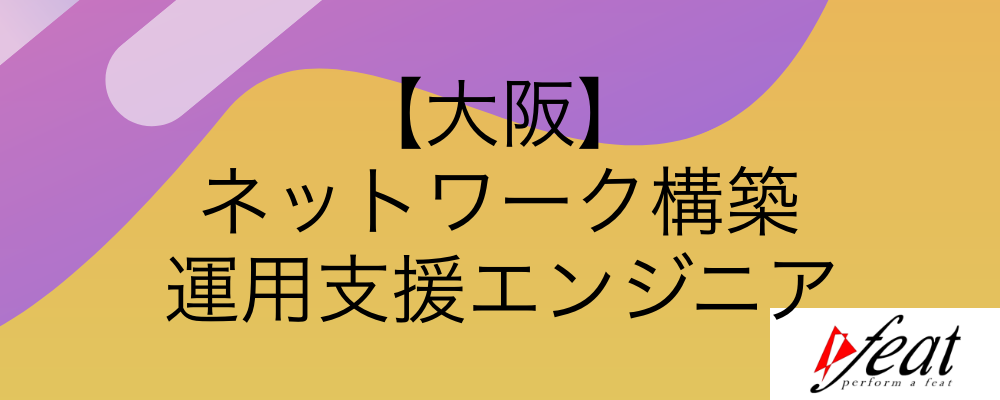 2024年大阪オフィス創立｜裁量のある環境で働きたい方、募集中！ | 株式会社feat