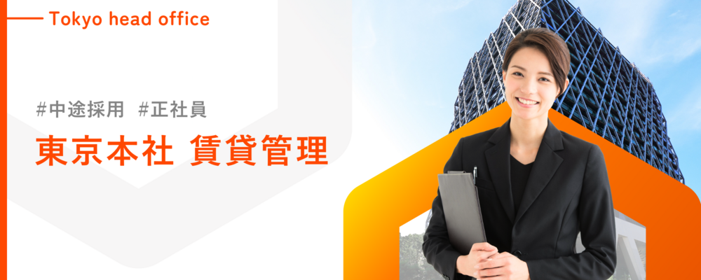 【賃貸管理／池袋】不動産テック企業の賃貸管理スタッフ／昇給年2回・賞与年3回／若手活躍中！／年間平均有給取得日数8.98日！ | 株式会社ランドネット