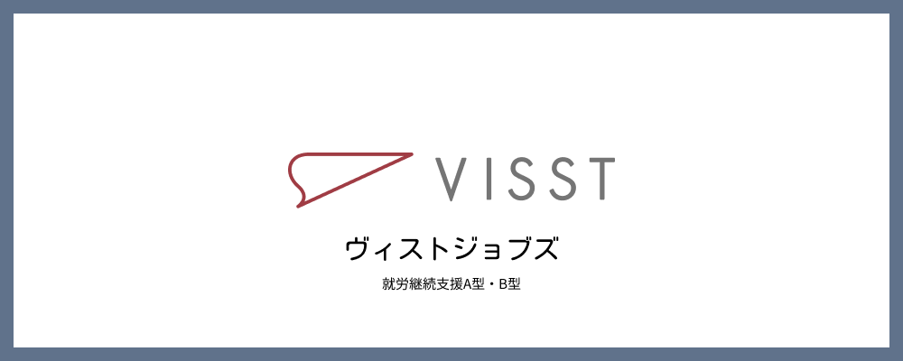 職業指導スタッフ｜【ヴィストジョブズ/富山駅前】就労訓練を支える職業指導業務 | 株式会社ミチルワグループ
