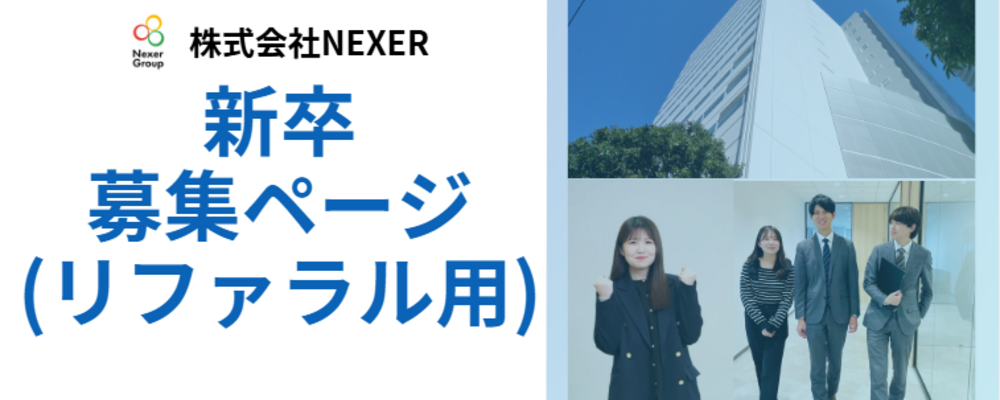 成長フェーズの私たちと一緒に、新しいNEXERを創っていきませんか？ | 株式会社NEXER