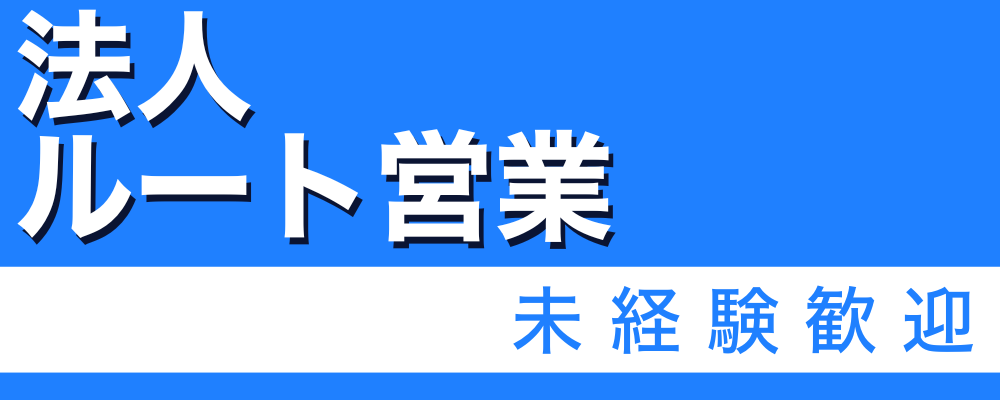 【法人ルート営業】プロジェクトを導く中核ポジション | 株式会社ソルテック工業