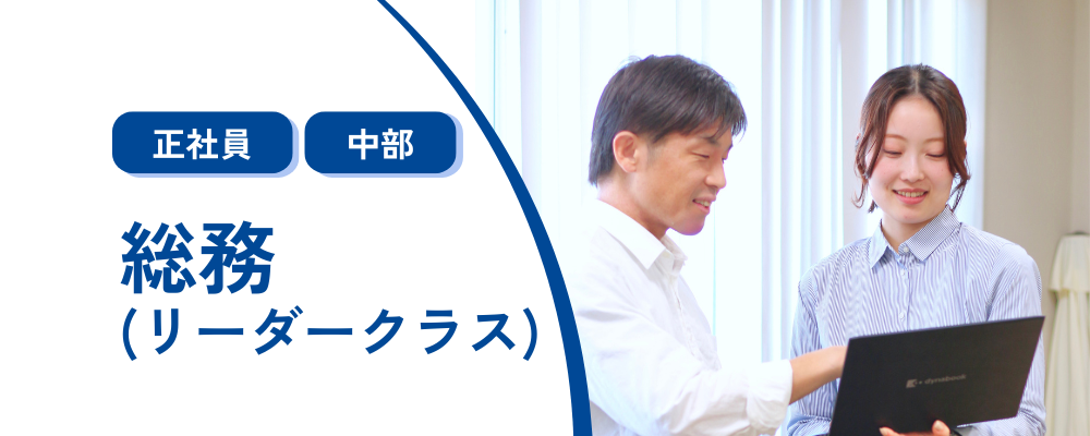 【総務(リーダークラス)】＜コメ兵ホールディングス＞東証スタンダード上場／事業拡大に伴う増員募集／業績好調 | 株式会社コメ兵