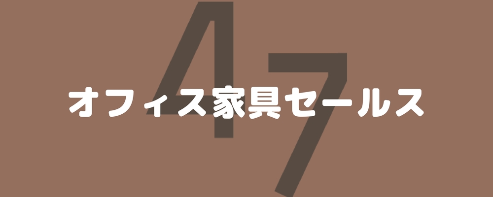 【東京】提案営業（インサイドセールス中心・リモート可）／47インキュベーション株式会社 | 47ホールディングス株式会社
