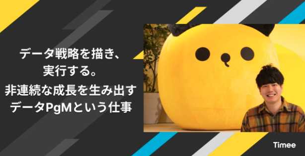 データプログラムマネージャー下條　インタビュー記事