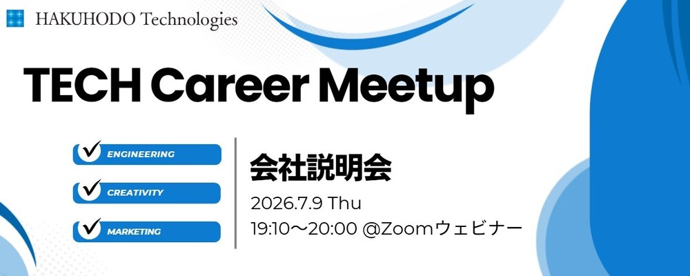 博報堂テクノロジーズ TECH Career Meetup 会社説明会#7 | 株式会社博報堂テクノロジーズ