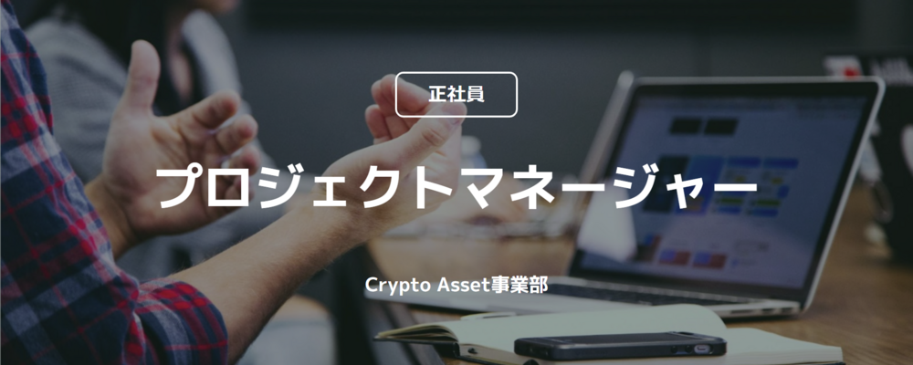 【正社員】プロジェクトマネージャー（Crypto Asset事業本部） | コインチェック株式会社
