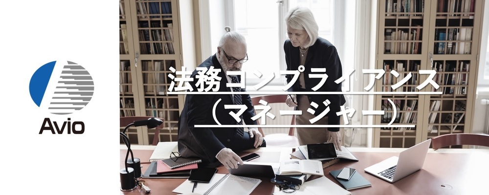 【スタッフ部門】　法務担当（マネージャー） | 日本アビオニクス株式会社