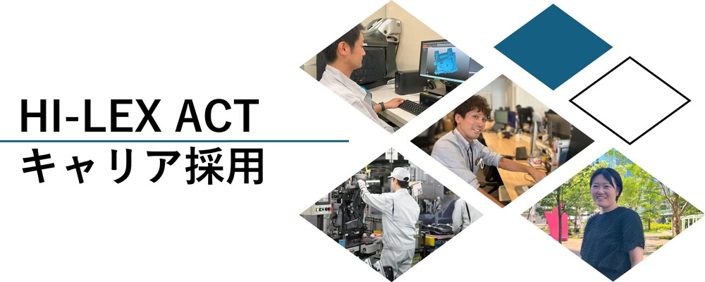 キャリア採用│TOP | 株式会社ハイレックスアクト