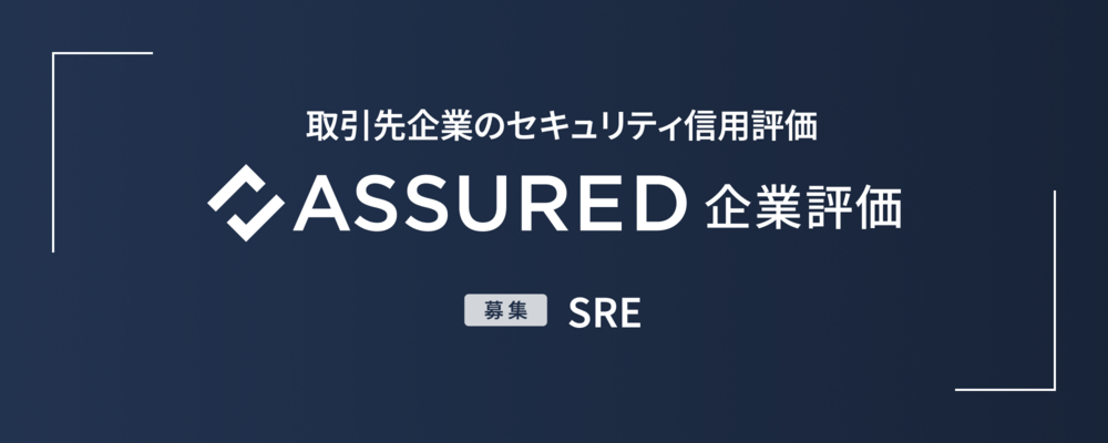 【新規事業】Assured企業評価_SRE | 株式会社アシュアード