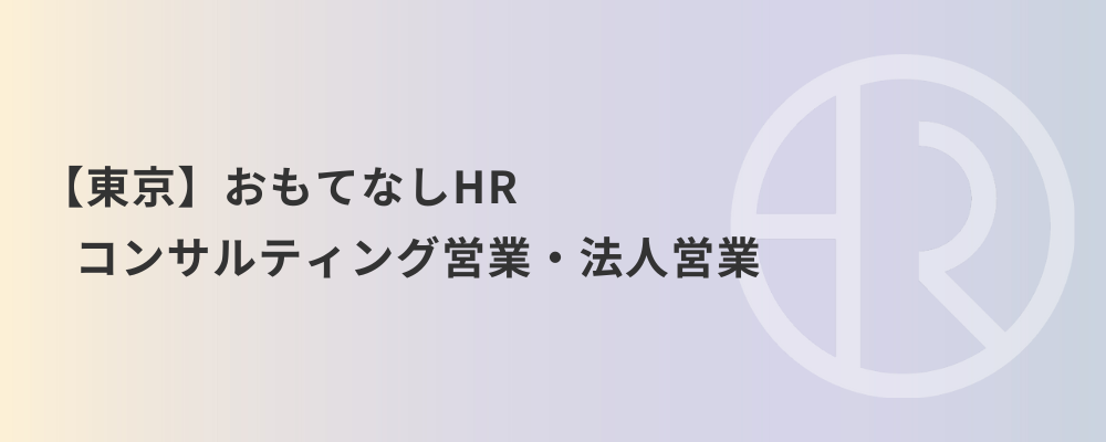 【東京】おもてなしHR コンサルティング営業・法人営業 | 株式会社ネクストビート