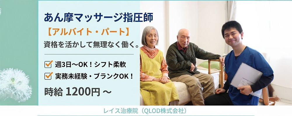【アルバイト・パート】訪問あん摩マッサージ指圧スタッフ／資格あり・ブランクOK！手厚い研修で安心の訪問マッサージ | QOLD株式会社