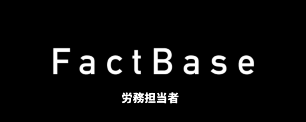 【労務担当者】IPOを目指す初期メンバーになりませんか？ | 株式会社Fact Base