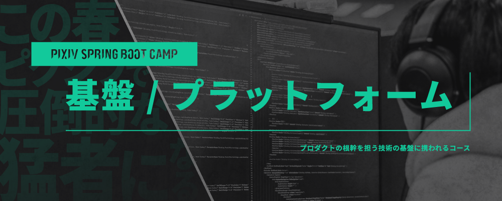 技術職向け春インターンシップ『PIXIV SPRING BOOT CAMP 2025』基盤/プラットフォームコース | ピクシブ株式会社