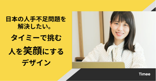 日本の人手不足問題を解決したい。タイミーで挑む、人を笑顔にするデザイン