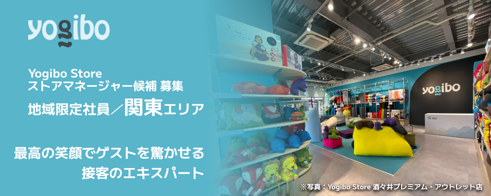 【ストアマネージャー候補／地域限定社員】関東で、モノじゃなくワクワクする体験を！ | 株式会社Yogibo