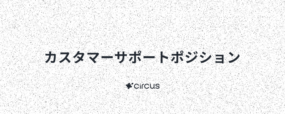 カスタマーサポート_HRSaaSサービスのカスタマーサポート | circus株式会社