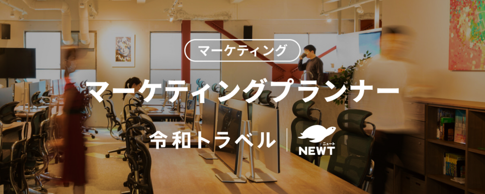 toCアプリの旅行マーケットを切り開くマーケティングプランナー募集！【リーダー候補】 | 株式会社令和トラベル