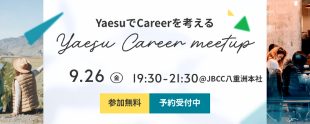 【9/26(金) 19:30~開催！】～営業職向け JBCC キャリアミートアップ in Yaesu～ | ＪＢＣＣグループ