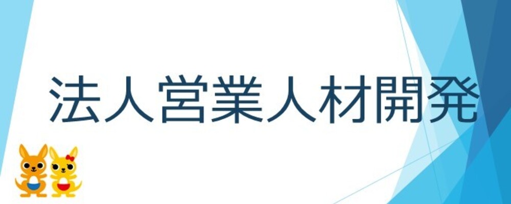 【法人営業社員の人材開発業務】総合職採用/安定した事業基盤/日本郵政グループ | 株式会社かんぽ生命保険