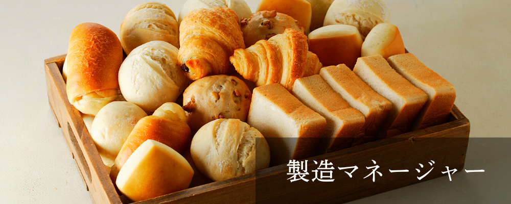 生産管理本部ファクトリー/マネージャー/桐生本社 | 株式会社スタイルブレッド