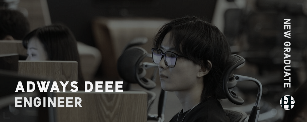 【2027年新卒採用】株式会社ADWAYS DEEE WEBアプリケーションエンジニア | アドウェイズグループ