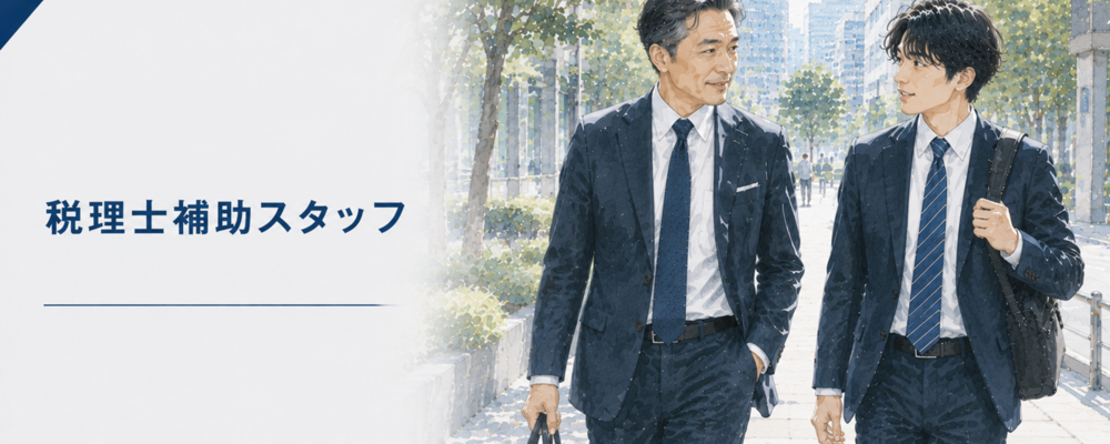成長意欲を応援！未経験から始める税理士補助スタッフ | ロングブラックパートナーズ株式会社