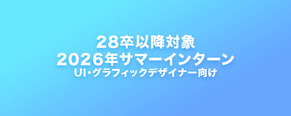 28卒以降デザイン職サマーインターン（UI・グラフィック） | ココネグループ