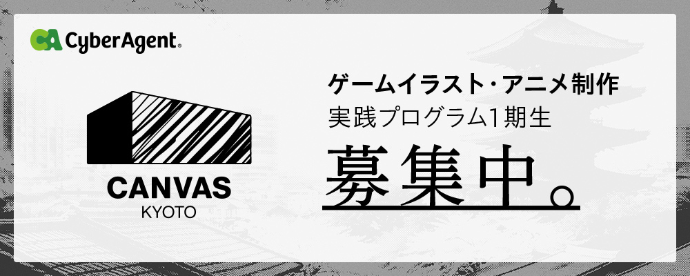 【CANVAS KYOTO】実践プログラム1期生（ゲームイラストレーター・アニメーター） | サイバーエージェントグループ