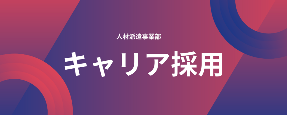 【東京】＜経験者＞＜年休125日＞新規事業のNO.2を募集！一緒に事業部を大きくしませんか？BtoB営業・派遣コーディネーター職（人材派遣事業部） | ＪＨＲ株式会社