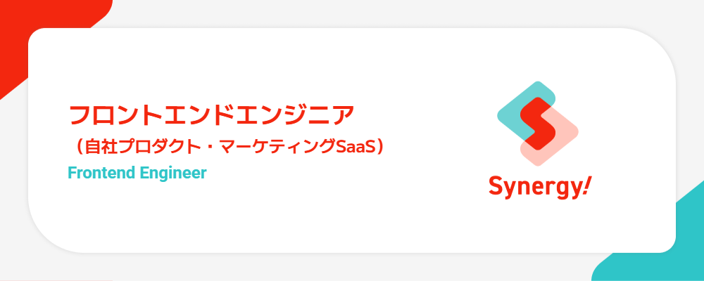 フロントエンドエンジニア（自社プロダクト・マーケティングSaaS） | シナジーマーケティング株式会社