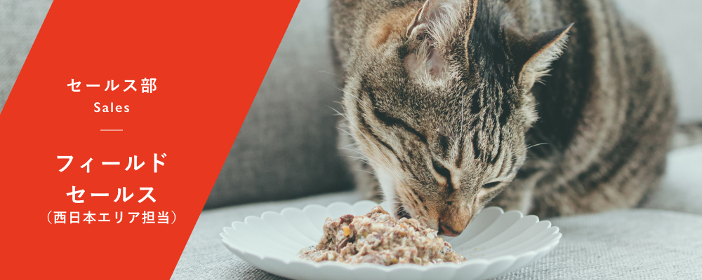 フィールドセールス（西日本エリア担当） | 株式会社バイオフィリア