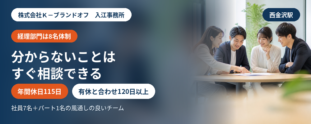 【経理として成長したい方へ】成長企業を支える経理スタッフ | 株式会社K-ブランドオフ