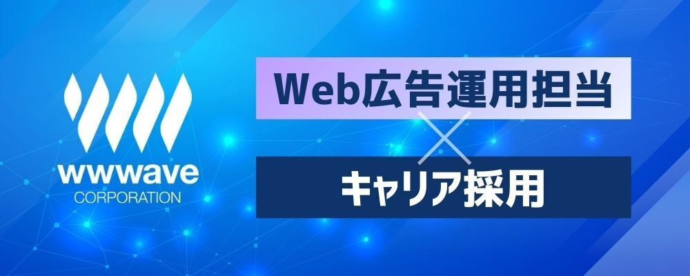 【Web広告運用】電子コミックサービスのデジタルマーケティング業務 | 株式会社ウェイブ