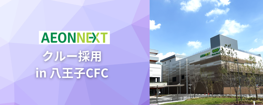 経験者歓迎！【メタルトート洗浄業務スタッフ】イオンの新規事業「Green Beans」で一緒に働きませんか？ | イオンネクスト株式会社